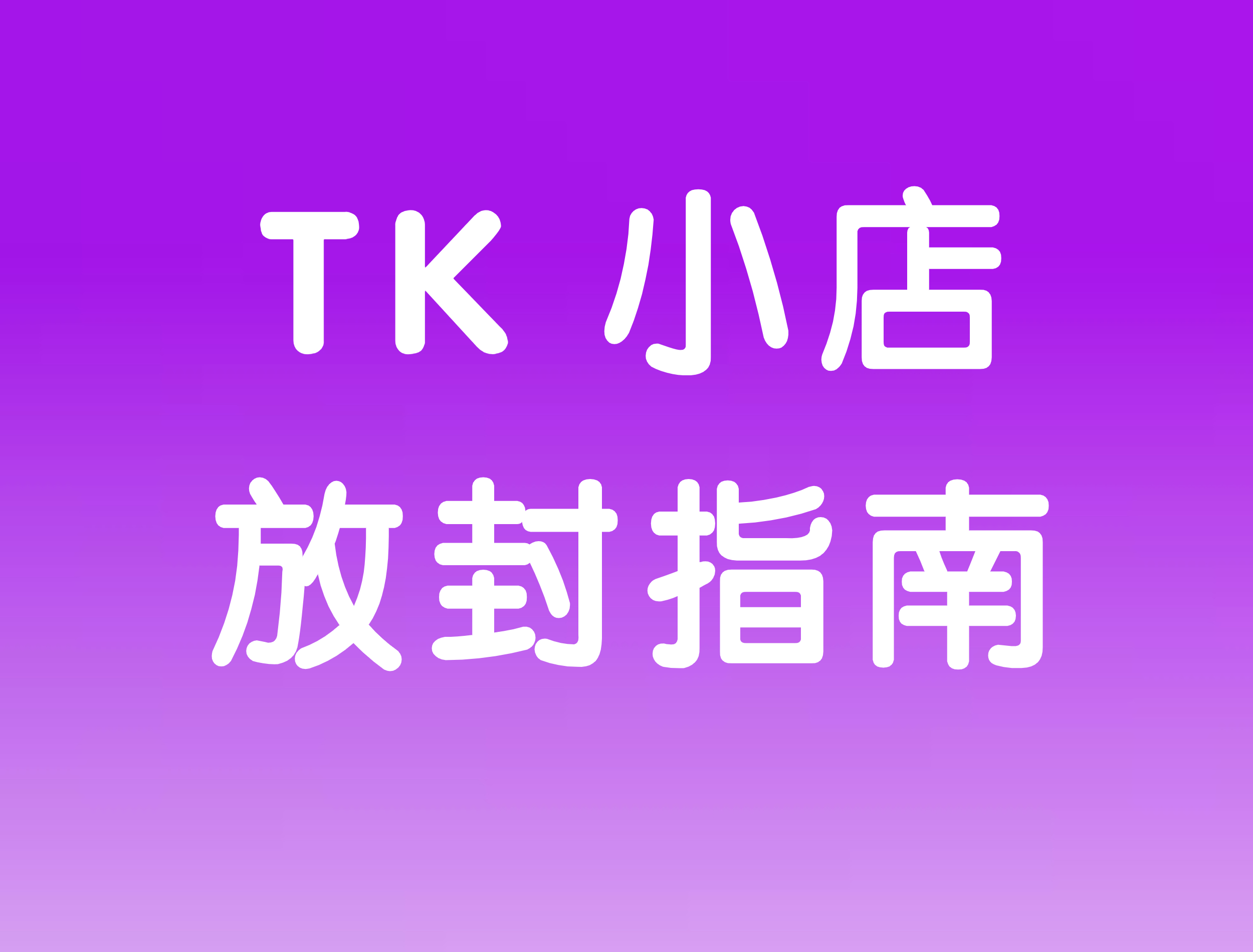 TikTok Shop TK小店防封指南