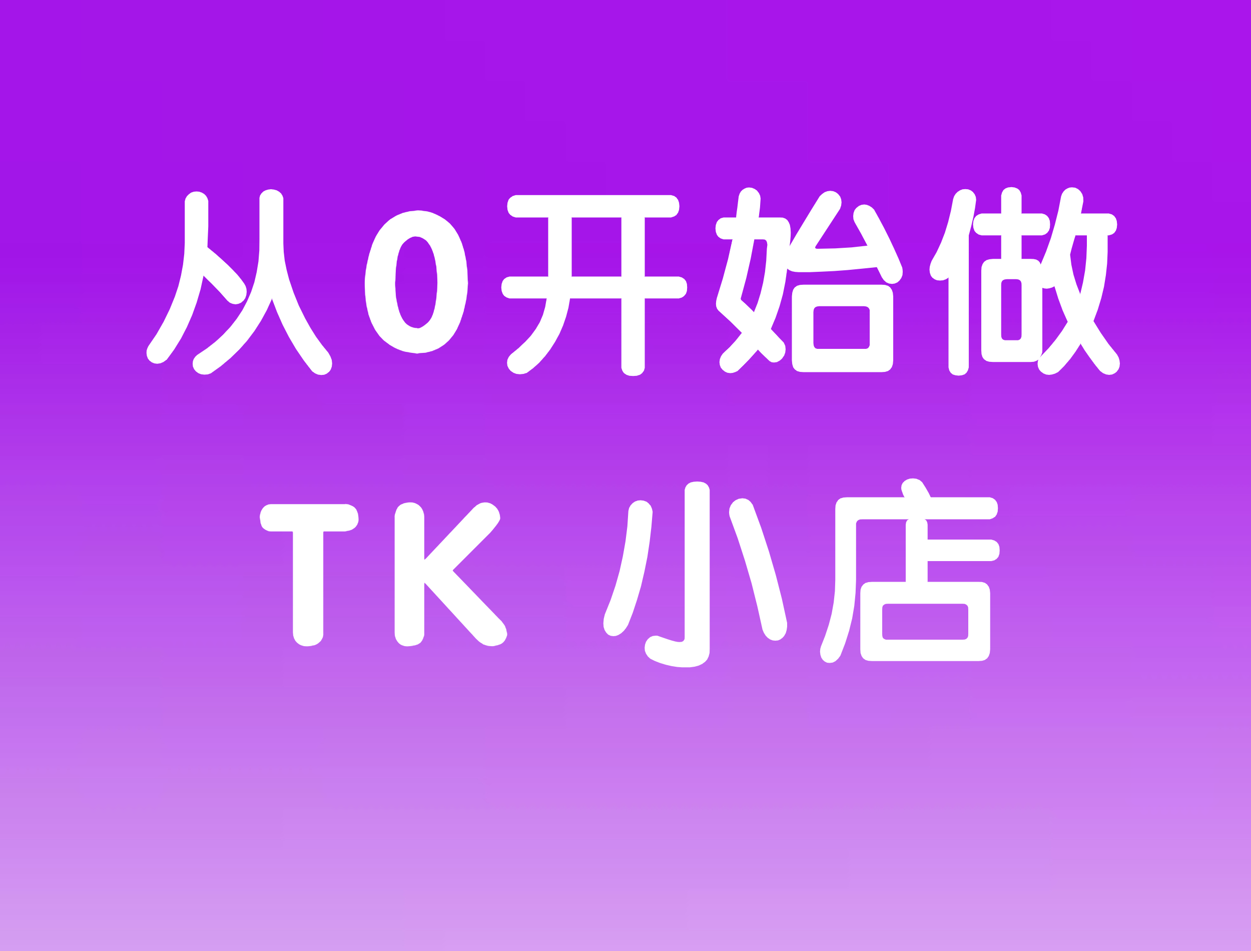 TikTok Shop 从0开始做TK小店
