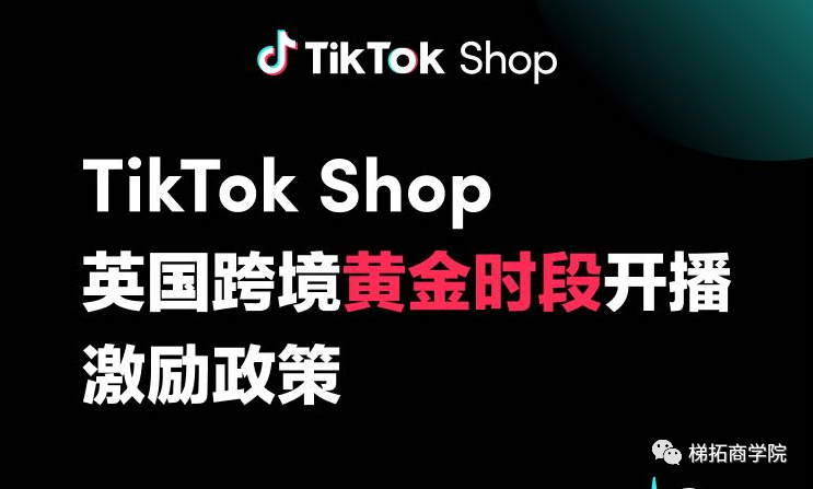 重磅消息！TikTok公布了英国小店直播带货开播激励政策！