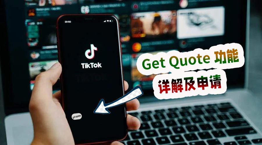 详解：TikTok新功能“get quote”的定义及申请条件流程