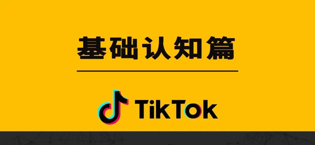 TikTok 基础认知篇（FAQ）