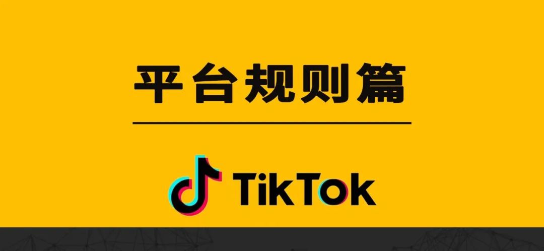 TikTok 平台规则篇（FAQ）