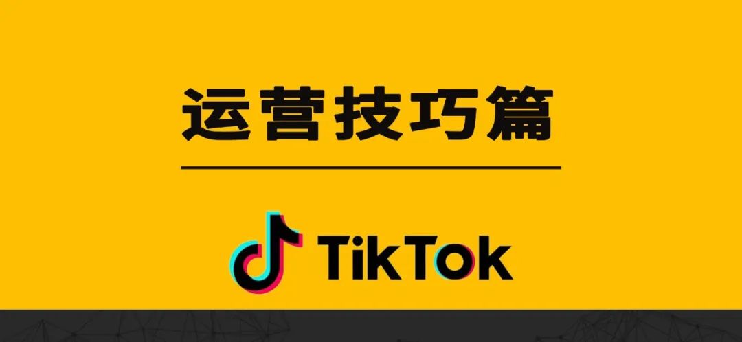 TikTok 运营技巧篇（FAQ）