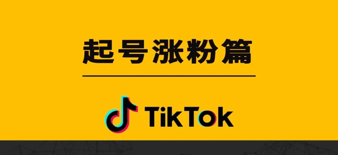 TikTok 起号涨粉篇（FAQ）
