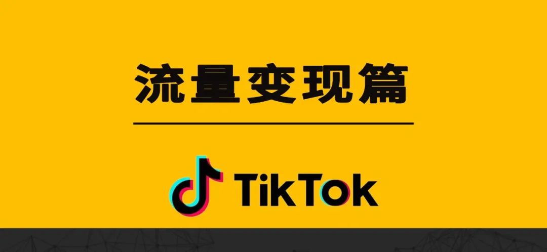 TikTok 流量变现篇（FAQ）