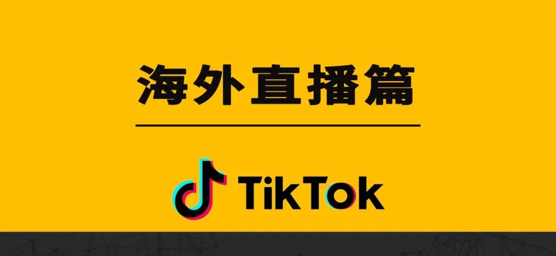 TikTok 海外直播篇（FAQ）