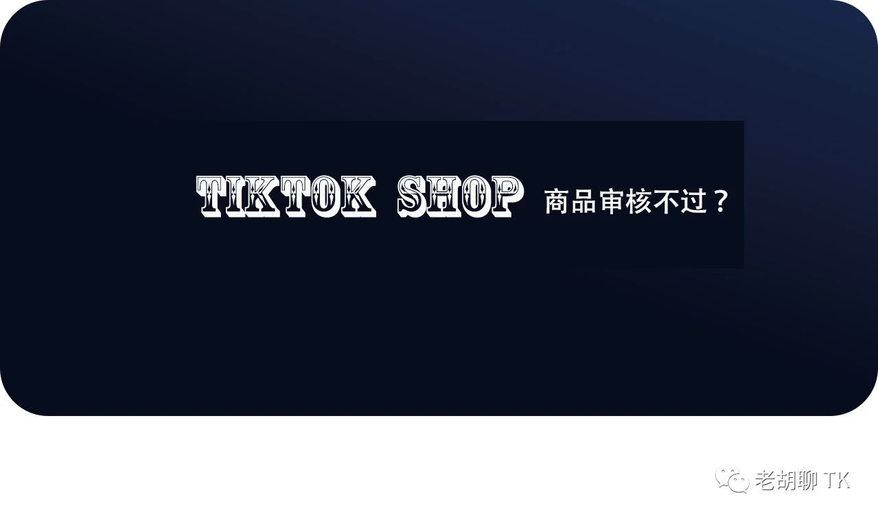 Tiktok小店商品审核不通过是什么原因？怎么解决？